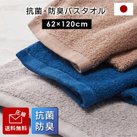 【マラソン★P5倍確定!】 バスタオル ネイビー グレー ブラウン 62×120cm 無地 日本製 抗菌 防臭 タオル 抗ウイルス 抗アレルゲン 対策 ギフト 国産 抗菌防臭加工 梅雨 圧縮【送料無料】