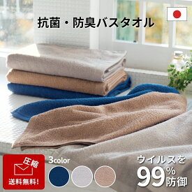 《暑さ対策特集☆クーポン配布中》 送料無料 2枚セット バスタオル ネイビー グレー ブラウン 62×120cm 無地 日本製 抗菌 防臭 タオル 抗ウイルス 抗アレルゲン 対策 ギフト 国産 抗菌防臭加工 梅雨 圧縮 新生活 タオルセット