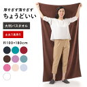 ＼マラソン開催★クーポン配布中／ バスタオル 大判 大判バスタオル 厚手 180 無地 100×180cm 丈夫 タオルケット ブラウン ベージュ ホワイト ブラック ピンク グレー シーツ 大きい 業務用 子供 綿 100 エステ ベッド タオル 全10色 超大判 大きめ プール 海