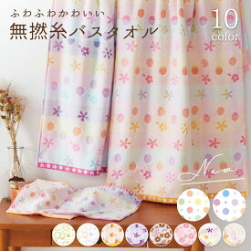 1~5枚 バスタオル やわらかい ふわふわ 無撚糸 かわいい 全10色 約60×120cm 吸水 まとめ買い 単品 柄付き ドット 星 花 薄め 軽い 無撚糸 子ども 薄手 女の子 可愛い 小学生 新生活
