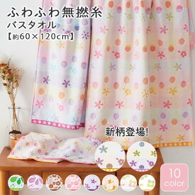 【新柄登場★】バスタオル やわらかい ふわふわ 無撚糸 かわいい 全10色 約60×120cm 吸水 まとめ買い 単品 柄付き ドット 星 花 薄め 軽い 無撚糸 子ども 薄手 女の子 可愛い