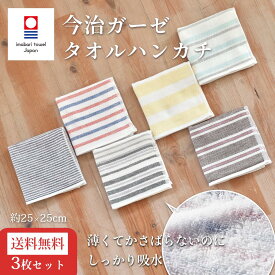 【マラソン★P5倍確定!】 薄手 タオルハンカチ 今治 ガーゼ ハンカチ 3枚セット 国産 ハンカチタオル 日本製 メンズ 吸水 高級 軽い 夏 新生活 タオルセット 仕事 会社 スーツ プチギフト タオル 【送料無料】