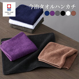 【マラソン★P5倍確定!】 タオルハンカチ 今治タオル ハンカチ メンズ 無地 1枚 約25×25cm 綿100% ブラック グレー ネイビー パープル ブラウン 6色 男性 吸水力 シック カッコいい お父さん スーツ ボリューム 今治 ハンカチタオル 仕事 男