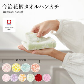 【マラソン★P5倍確定!】 タオルハンカチ レディース ハンカチ 今治 花柄 1枚 今治タオル プチギフト 厚手 タオル ブランド ギフト 女性 花以外 お母さん 入園祝い 母の日 実用的 母親 お返し 全10色 25×25cm ハンカチタオル