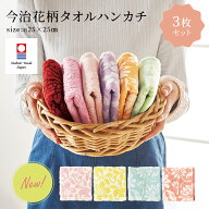 《スーパーSALE★6/5はP5倍》 タオルハンカチ 3枚 セット プチギフト タオル レディース 花柄 ギフト プ…