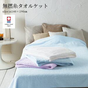 ӂӂ  ^IPbg ėp _炩 y 140×190cm u[ p[v zCg z n Q ^I