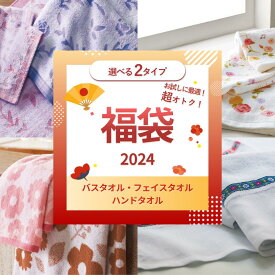 【24・25日限定★クーポンで最大10%OFF】 バスタオル 福袋 新生活応援 選べる2タイプ おまかせ まとめ買い 新生活 タオルセット タオル フェイスタオル ハンドタオル セール 海外製 2024 送料無料