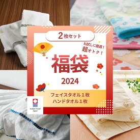 【マラソン開催決定！】 タオル 福袋 今治タオル 2枚セット おまかせ 新生活応援 まとめ買い セール フェイスタオル ハンドタオル 新生活 タオルセット 日本製 送料無料 2024