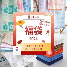 【マラソン開催決定！】 タオル 福袋 新生活応援 今治タオル 8枚セット おまかせ まとめ買い フェイスタオル ハンドタオル セール 日本製 2024 送料無料 タオルセット