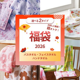 【マラソン★P5倍確定!】 バスタオル 福袋 新生活応援 選べる2タイプ おまかせ タオル フェイスタオル ハンドタオル まとめ買い セール 海外製 2025 送料無料 新生活 タオルセット ふわふわ かわいい 丈夫