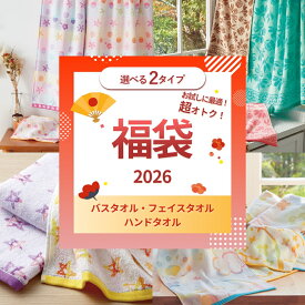 バスタオル 福袋 新生活応援 選べる2タイプ おまかせ タオル フェイスタオル ハンドタオル まとめ買い セール 海外製 2026 送料無料 新生活 タオルセット ふわふわ かわいい 丈夫