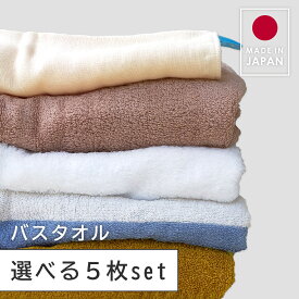バスタオル 5枚 セット タオル まとめ買い 日本製 今治 綿100％ 国産 ふわふわ 新生活 タオルセット かわいい おしゃれ