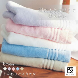【マラソン★P5倍確定!】 バスタオル 日本製 泉州こだわり シンプル 無地 綿100% 約70×130cm タオル ブルー ピンク パープル ベージュ ホワイト 5色 日本製 吸水力 パステルカラー ふわふわ 軽い 1枚 3枚 5枚 まとめ買い かわいい 高級 ギフト
