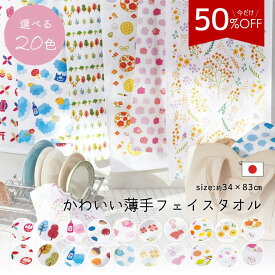 【450円→225円★50％OFF】 【新柄登場】 薄手 日本製 かわいい フェイスタオル ガーゼ風 10柄 20色 パイル 可愛い 薄手 ポップ 女の子 汗拭き 薄い コンパクト 夏柄 パイル 軽い 泉州産