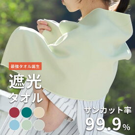 【マラソン★P5倍確定!】 【送料無料】 新商品 遮光タオル UVカット 紫外線 サンカット 涼しい タオル フェイス 汗拭き プール 日避け 海