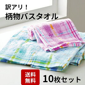 【マラソン★P5倍確定!】 【送料無料】訳あり 10枚 バスタオル 柄 業務用 業務用タオル 掃除業 飲食店 ガソリンスタンド まとめ買い セット コットン 大掃除 汚れあり お得