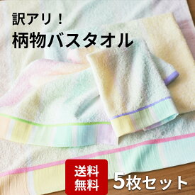 【マラソン★P5倍確定!】 【送料無料】訳あり 5枚 バスタオル 柄 業務用 業務用タオル 掃除業 飲食店 ガソリンスタンド まとめ買い セット コットン 大掃除 汚れあり お得