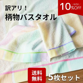 【2,400円→2,160円★10％OFF】 【送料無料】訳あり 5枚 バスタオル 柄 業務用 業務用タオル 掃除業 飲食店 ガソリンスタンド まとめ買い セット コットン 大掃除 汚れあり