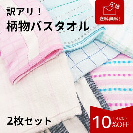 【1,000円→900円★10％OFF】 【送料無料】【圧縮】 訳あり 2枚 バスタオル 柄 業務用 業務用タオル 掃除業 飲食店 ガソリンスタンド まとめ買い セット コットン 大掃除 汚れあり