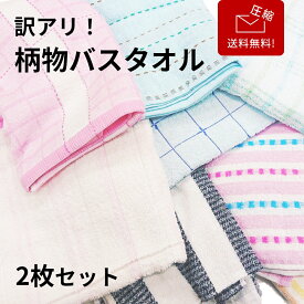 【マラソン★P5倍確定!】 【送料無料】【圧縮】 訳あり 2枚 バスタオル 柄 業務用 業務用タオル 掃除業 飲食店 ガソリンスタンド まとめ買い セット コットン 大掃除 汚れあり お得