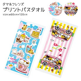 【マラソン★P5倍確定!】 タマ＆フレンズ バスタオル 全2色 バスツアー/スターズ 60×120cm