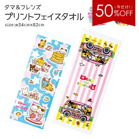 【510円→255円★50％OFF】 タマ＆フレンズ フェイスタオル 全2色 バスツアー/スターズ 34×82cm