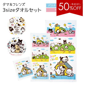 【1,100円→550円★50％OFF】 タマ＆フレンズ タオル セット バスタオル フェイスタオル ウォッシュタオル 全3色 全3枚 タオルハンカチ オーバーハンカチ 新生活 タオルセット