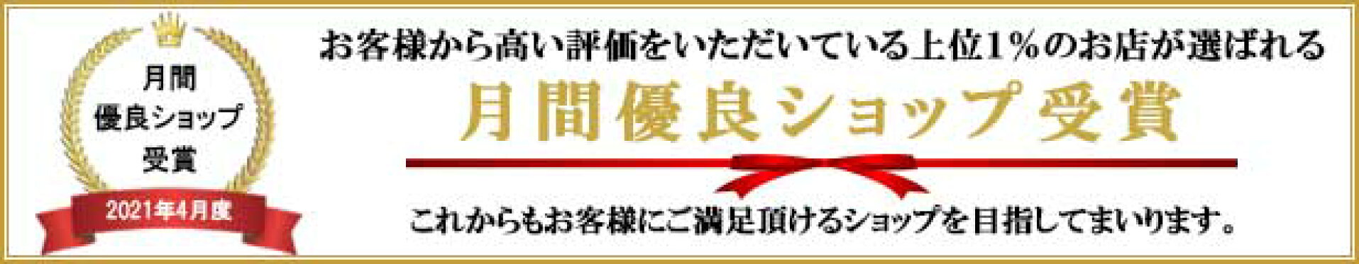 月間優良ショップ2021年4月