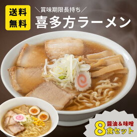 ＼賞味期限長持ち／醤油&味噌 8食セット 喜多方ラーメン 日本三大ラーメン お土産 ギフト 送料無料 醤油 ラーメン 引き出物 景品（お土産8食セット）