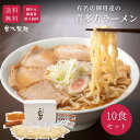 【人気シリーズ】＼焼豚入り／こだわり10食セット 喜多方ラーメン 御中元 御歳暮 贈り物 ギフト 送料無料 有名 ラーメン チャーシュー メンマ 焼豚 お中元 お歳暮 引き出物 香典返し 父の日 母の日 誕生日 景品（こだわり10食）
