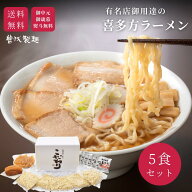 【人気シリーズ】＼焼豚入り／こだわり5食セット 喜多方ラーメン 御中元 御歳暮 贈り物 ギフト 有名 ラー…