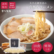 【人気シリーズ】＼焼豚入り／肉そば10食セット 喜多方ラーメン 御中元 御歳暮 贈り物 ギフト 有名 ラー…