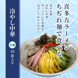 ＼冷やし中華／10食セット 選べる麺 喜多方ラーメン ラーメン 日本三大ラーメン おうちラーメン 送料無料 有名店 名店 夏麺（冷やし中華10食セット）