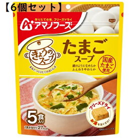 きょうのスープ たまごスープ 5食入 アマノフーズ フリーズドライ パウチパック 国産たまご【TM】