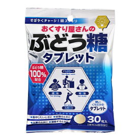 おくすり屋さんの ぶどう糖タブレット 60g(2g×30包) 日本ケミスト【AJ】低血糖 糖分補給