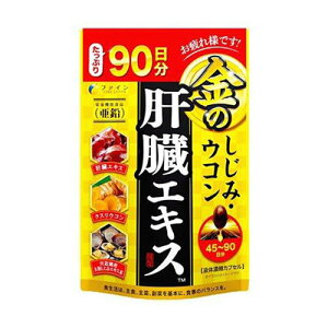 金のしじみウコン肝臓エキス大容量(90日分)270粒 ファイン【RH】