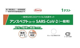 【第1類医薬品】アンスペクトコーワ SARS-CoV-2 抗原検査キット 期限：2025 年1月【KW】