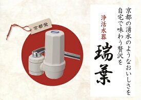 浄活水器 瑞葉浄水器 水 蛇口用浄水器【SC】