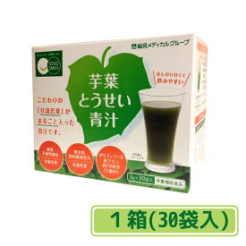 【定期購入】送料無料 芋葉とうせい青汁(1箱(30袋)約15〜30日分)総合メディカル