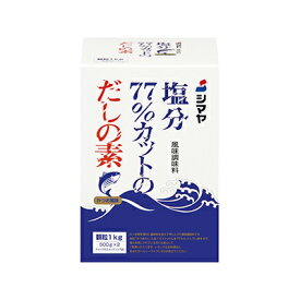 塩分77％カットだしの素 顆粒1kg(500g×2袋) 【SY】シマヤの減塩だしの素 かつお風味出汁 顆粒タイプダシの素