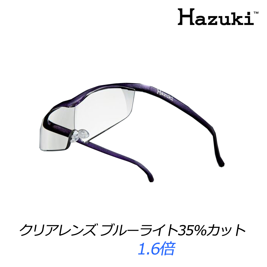 メガネ型拡大鏡ハズキルーペのシリーズ定番「ラージ」サイズモデル Hazuki Company 送料無料 ハズキルーペ ラージ（大きなレンズ）クリアレンズ ブルーライト35％カット（フレーム紫）1.6倍【RH】