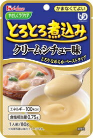 ハウス とろとろ煮込みのクリームシチュー 80g ハウス食品 介護食 レトルト【YS】