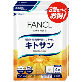 ファンケル FANCL キトサン 約90日分120粒×3袋(徳用3袋セット)【SM】