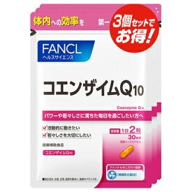 ファンケル FANCL コエンザイムQ10 約90日分(徳用3袋セット)1袋(60粒)×3
