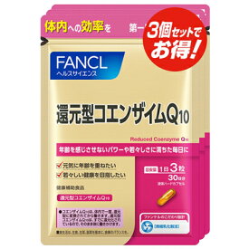 ファンケル FANCL 還元型コエンザイムQ10 約90日分（徳用3袋セット）1袋（90粒）×3