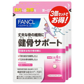 ファンケル FANCL 健骨サポート 約90日分(120粒×3袋セット) 機能性表示食品【SM】