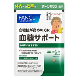 ファンケル FANCL 血糖サポート 約30日分(90粒)　ファンケル
