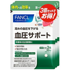 ファンケル FANCL 血圧サポート 約90日分(90粒×3袋セット) 機能性表示食品　ファンケル