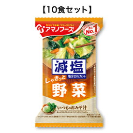 減塩いつものおみそ汁 野菜 10.1g アマノフーズ フリーズドライ【TM】味噌汁 みそ汁 減塩