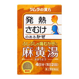 【第2類医薬品】ツムラ 麻黄湯エキス顆粒 8包【RH】風邪薬